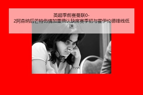 ying-chao-ji-qian-sai-man-lian-a-sen-na-hou-mang-te-shang-qing-jia-zhong-que-ren-que-xi-sai-ji-chu-yu-huo-yi-lun-de-2-111.jpg