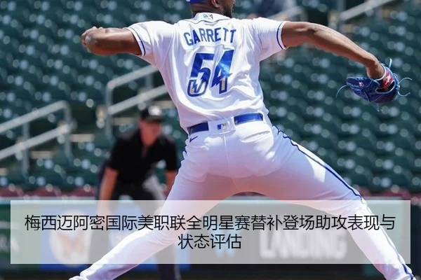 梅西迈阿密国际美职联全明星赛替补登场助攻表现与状态评估